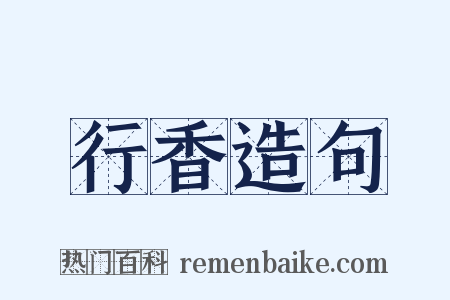 行香造句是什么意思的图片